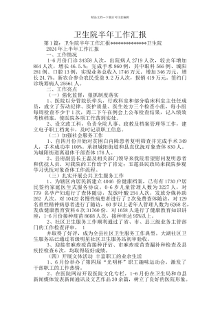 卫生院半年工作汇报