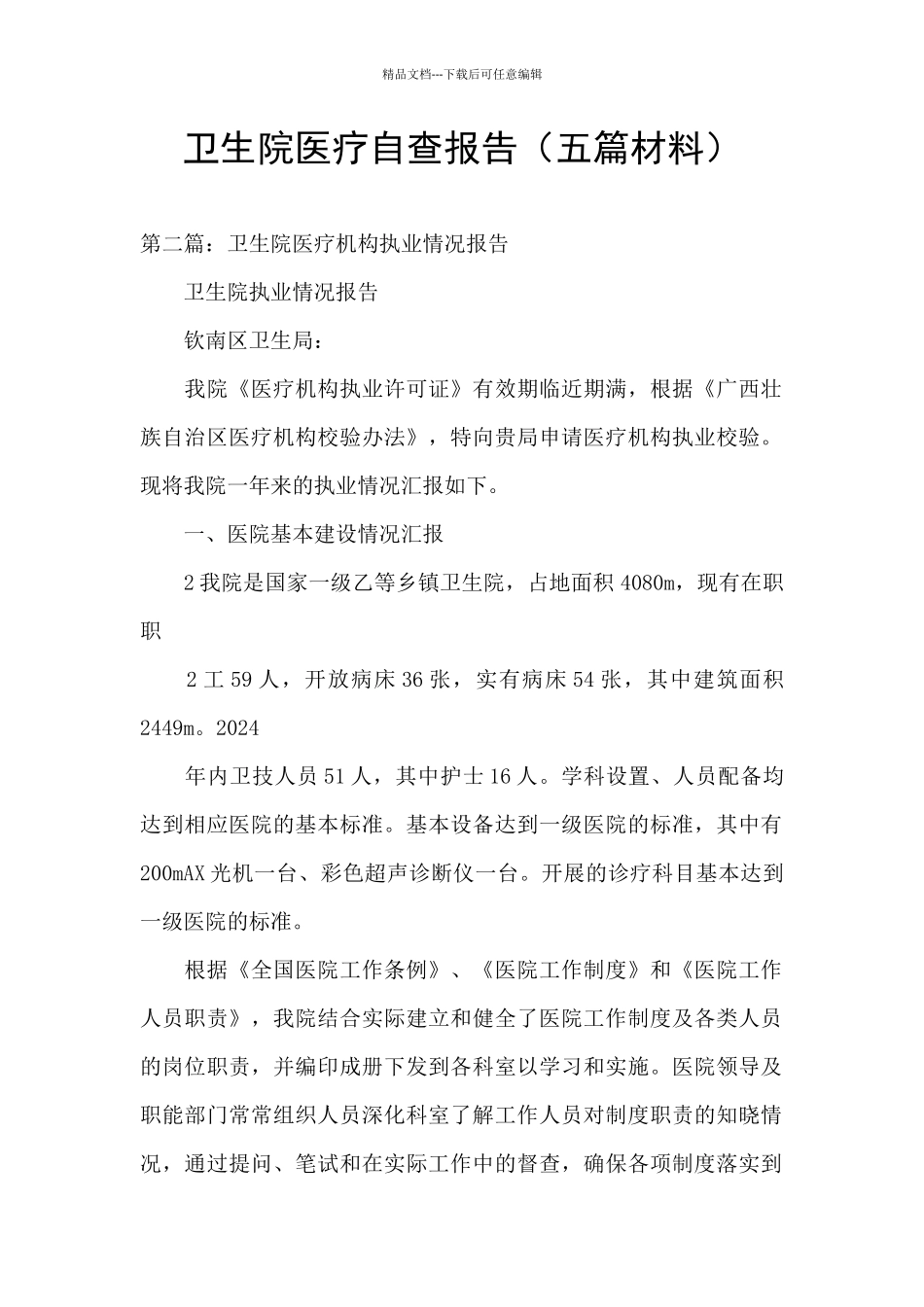 卫生院医疗自查报告_第1页