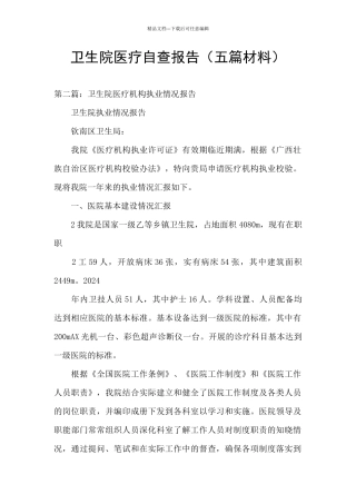 卫生院医疗自查报告