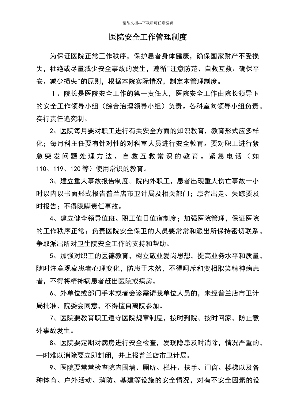 卫生院安全管理制度汇编_第1页