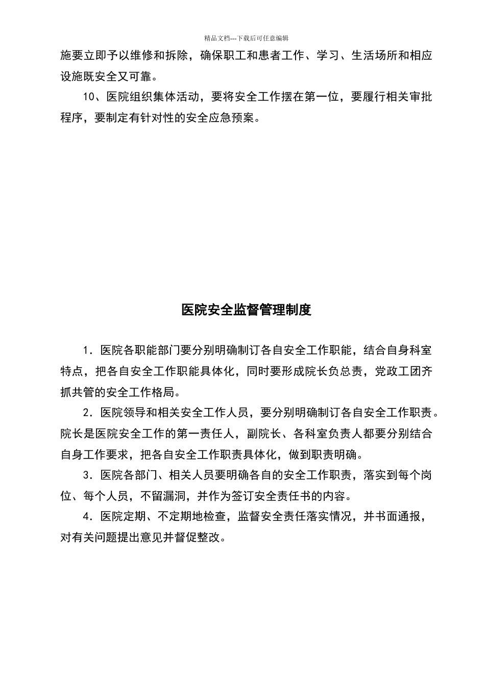 卫生院安全管理制度汇编_第2页