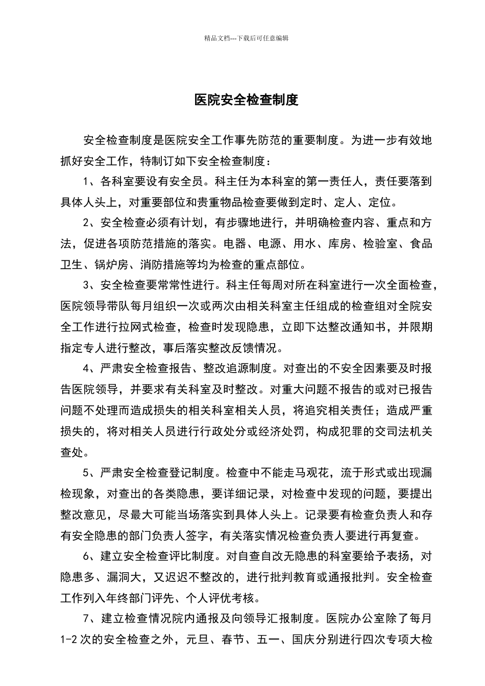 卫生院安全管理制度汇编_第3页