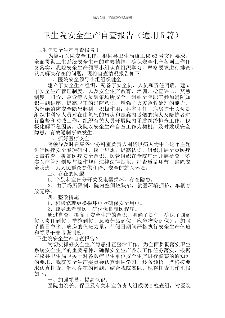 卫生院安全生产自查报告_第1页