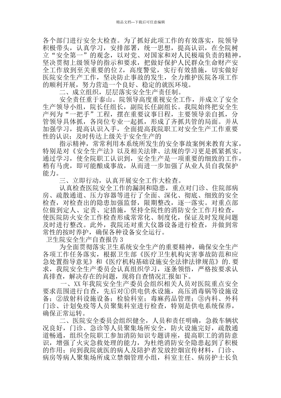 卫生院安全生产自查报告_第2页