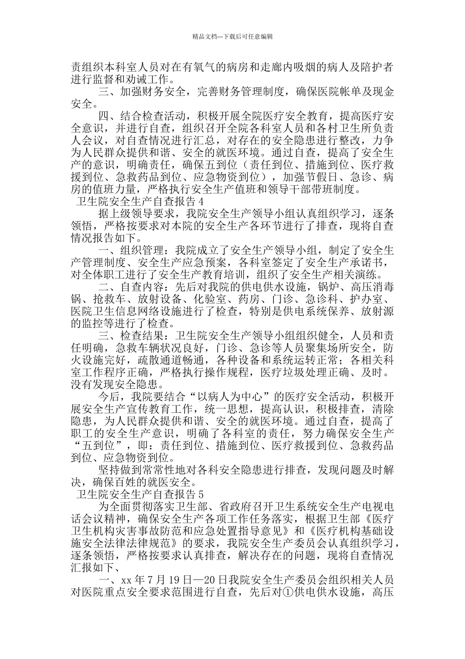 卫生院安全生产自查报告_第3页