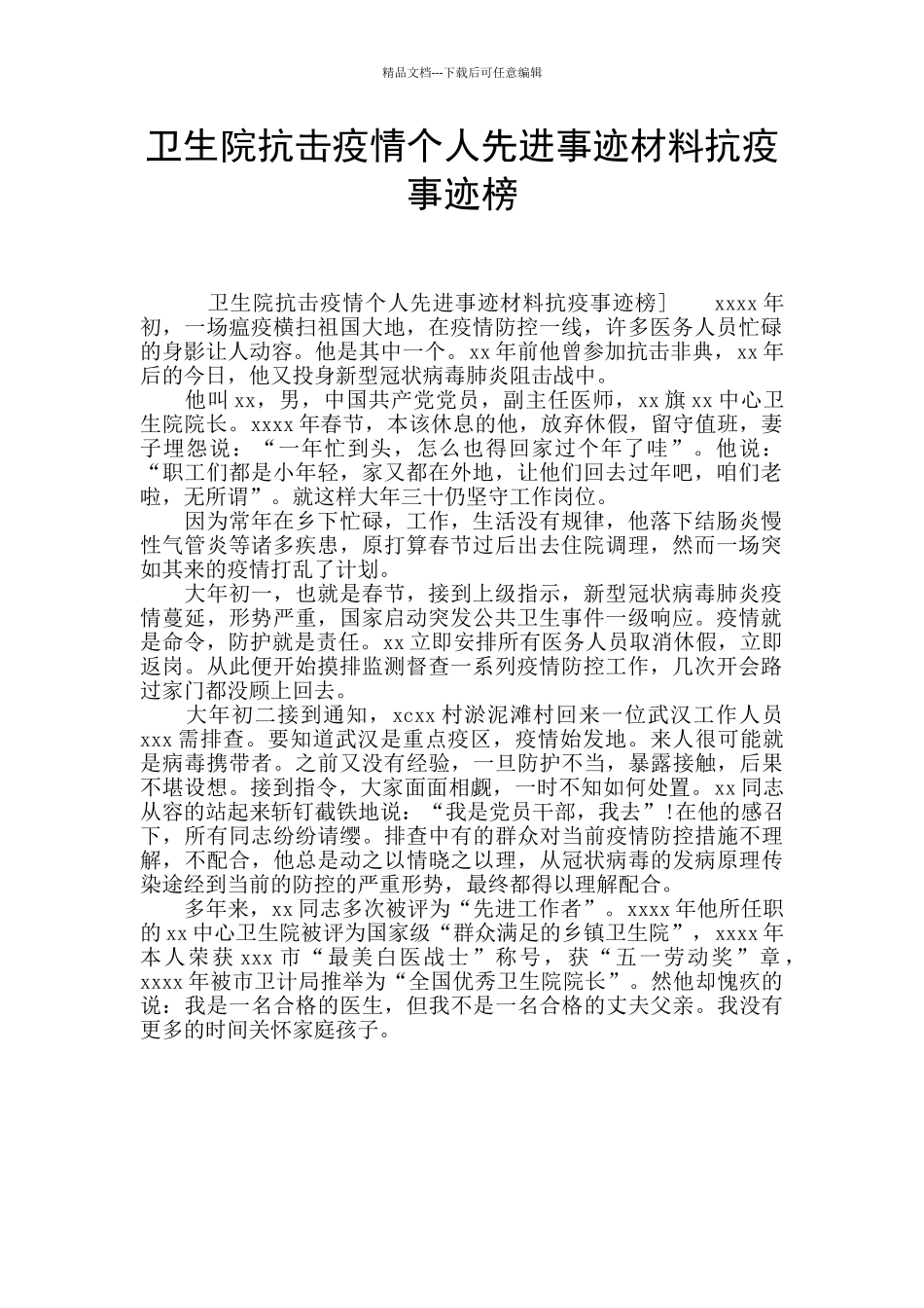 卫生院抗击疫情个人先进事迹材料抗疫事迹榜_第1页