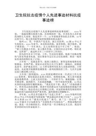 卫生院抗击疫情个人先进事迹材料抗疫事迹榜