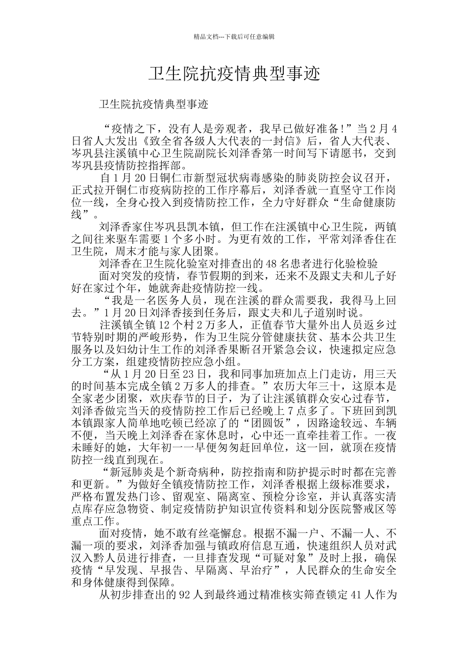 卫生院抗疫情典型事迹_第1页