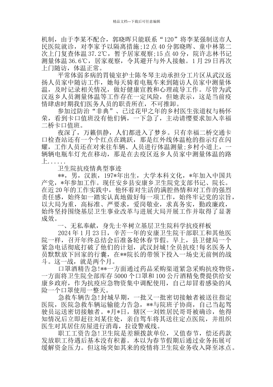 卫生院抗疫情典型事迹_第3页