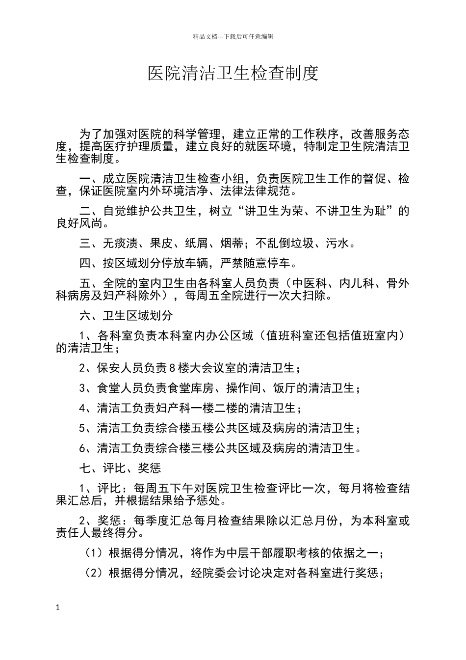 卫生院清洁卫生检查制度_第1页