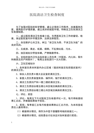 卫生院清洁卫生检查制度
