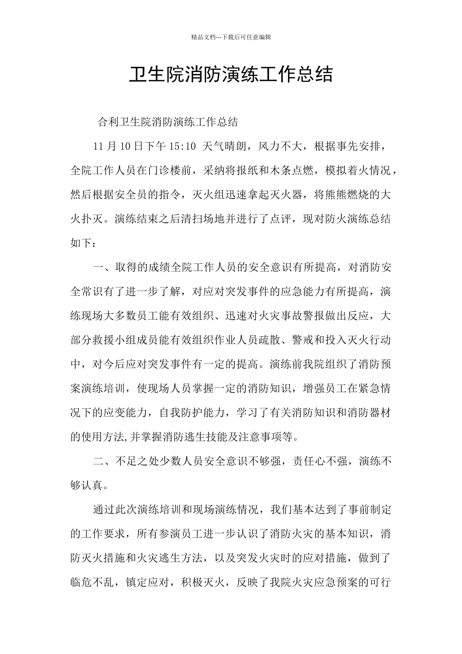 卫生院消防演练工作总结_第1页