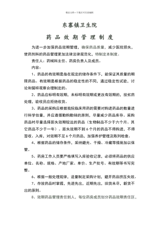 卫生院药品效期管理制度