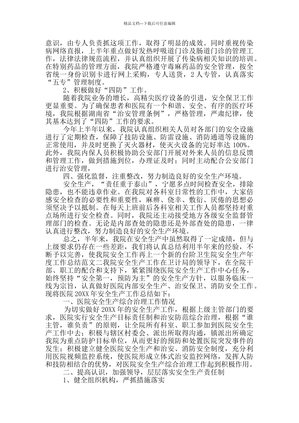 卫生院安全生产工作汇报_第2页