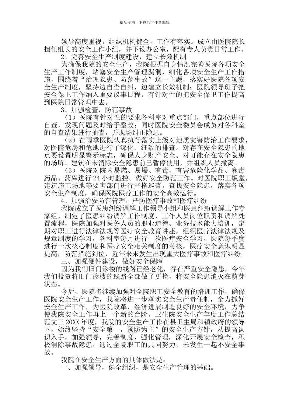 卫生院安全生产工作汇报_第3页