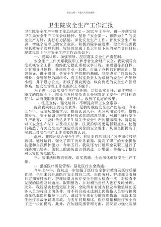 卫生院安全生产工作汇报