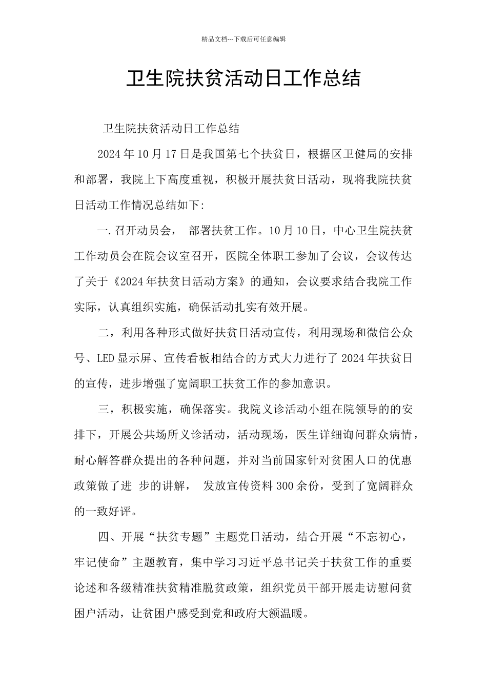 卫生院扶贫活动日工作总结_第1页