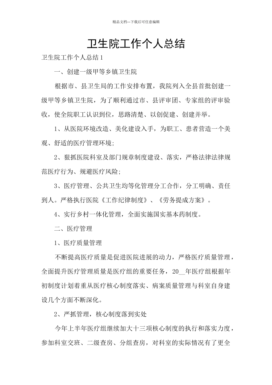 卫生院工作个人总结_第1页