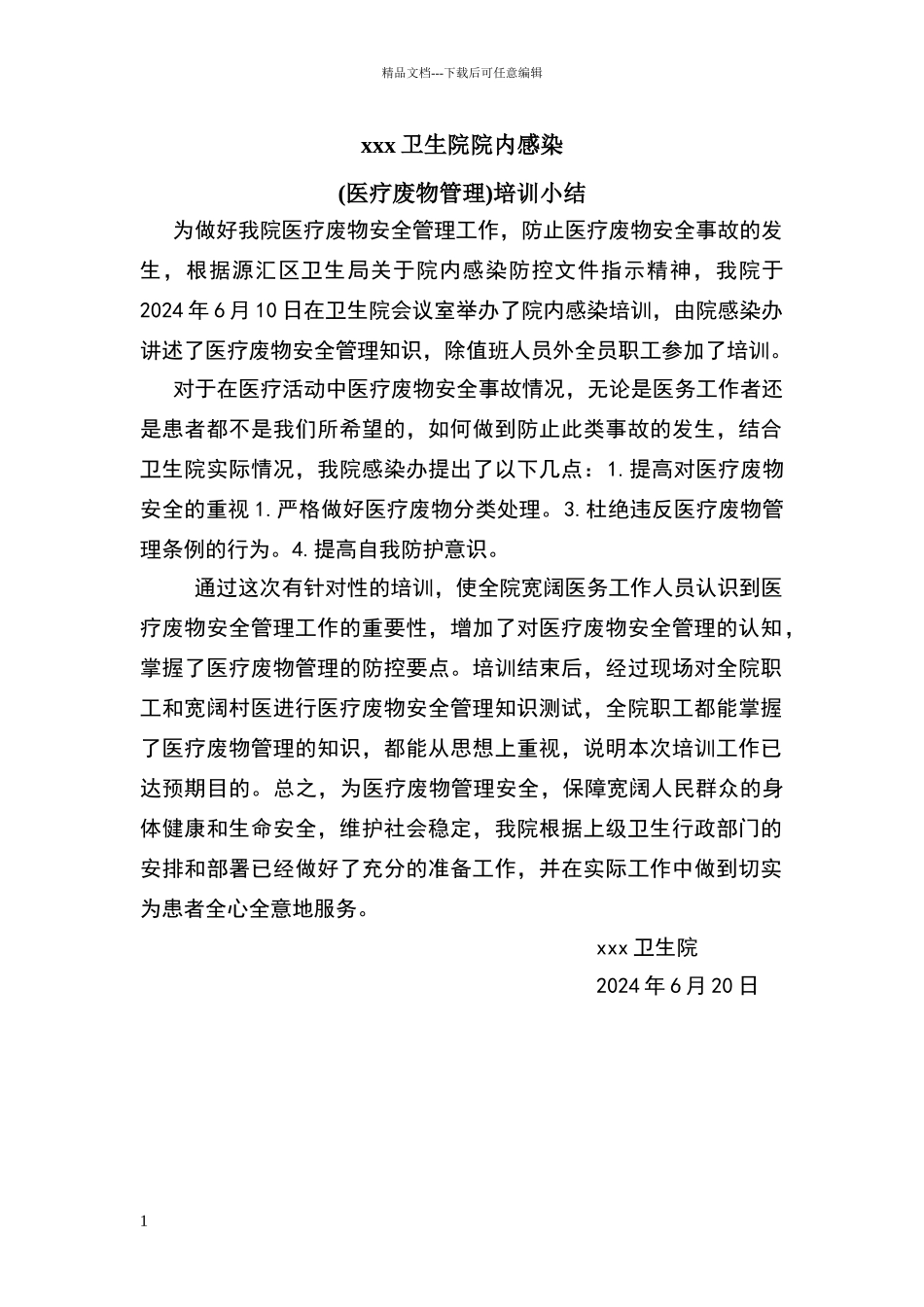 卫生院院内感染培训小结_第1页