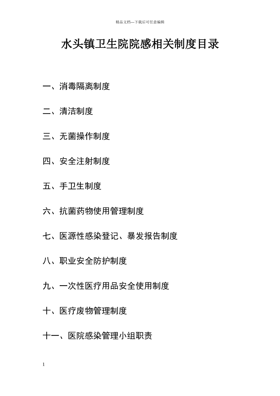 卫生院院感各类制度_第1页