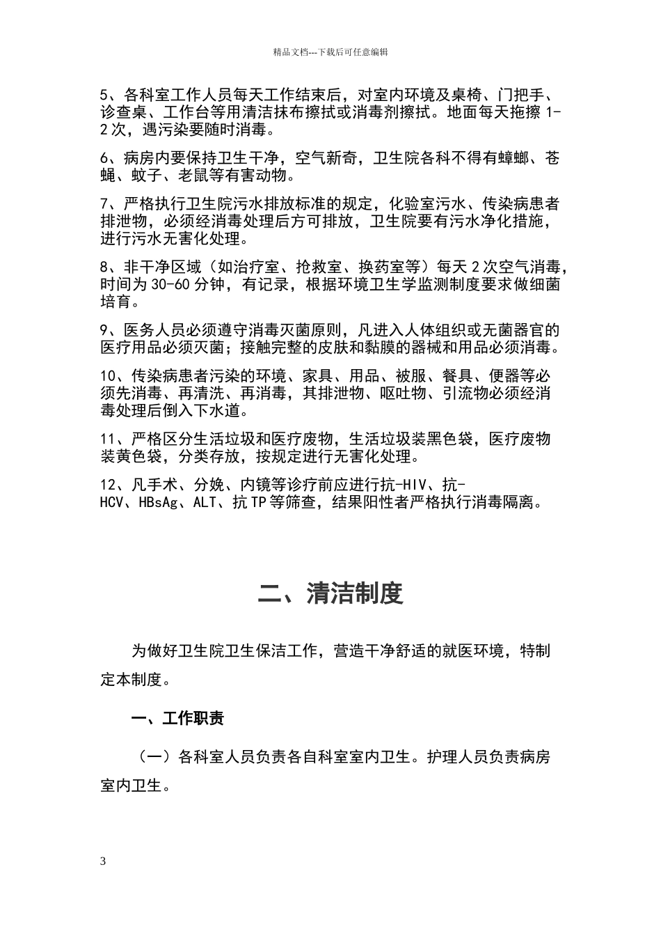 卫生院院感各类制度_第3页