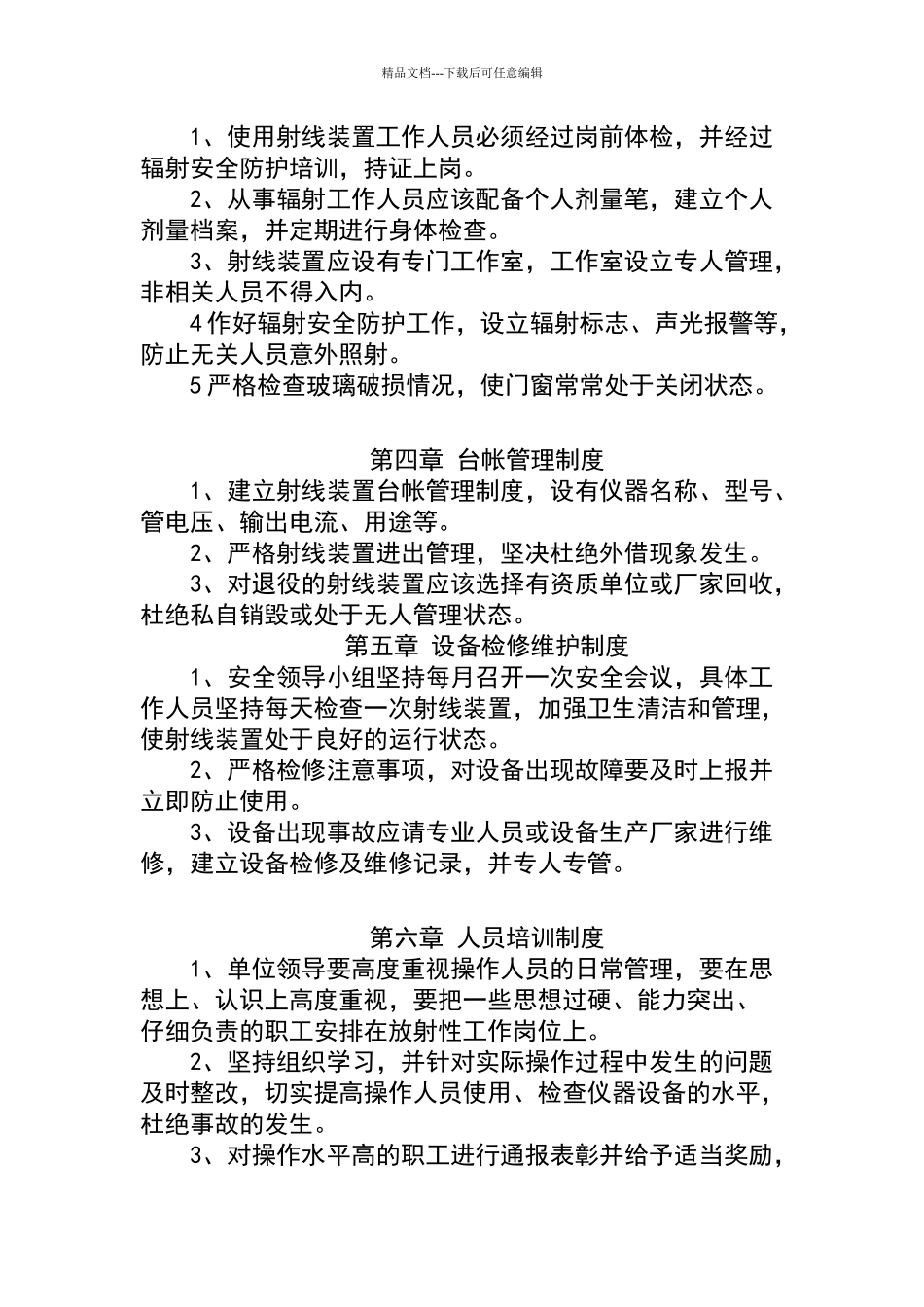 卫生院辐射安全与防护管理制度_第2页