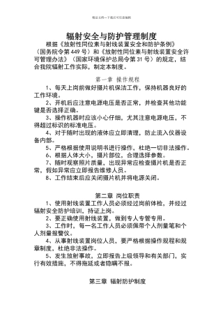 卫生院辐射安全与防护管理制度