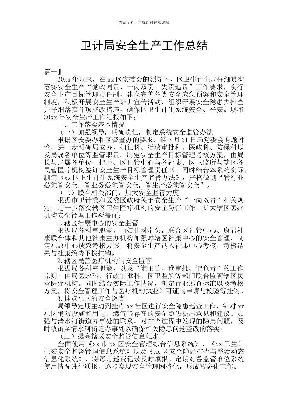卫计局安全生产工作总结_第1页