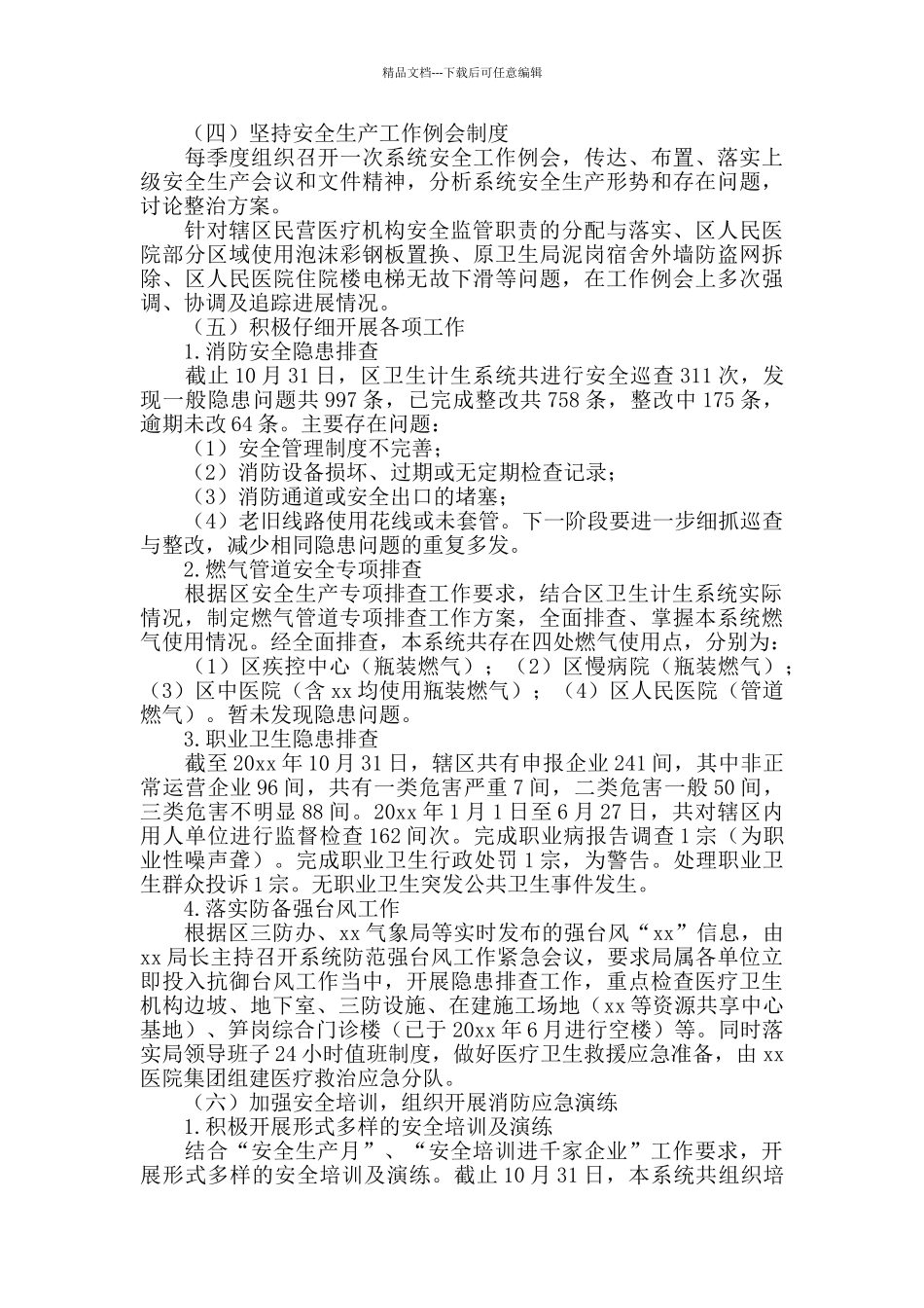 卫计局安全生产工作总结_第2页