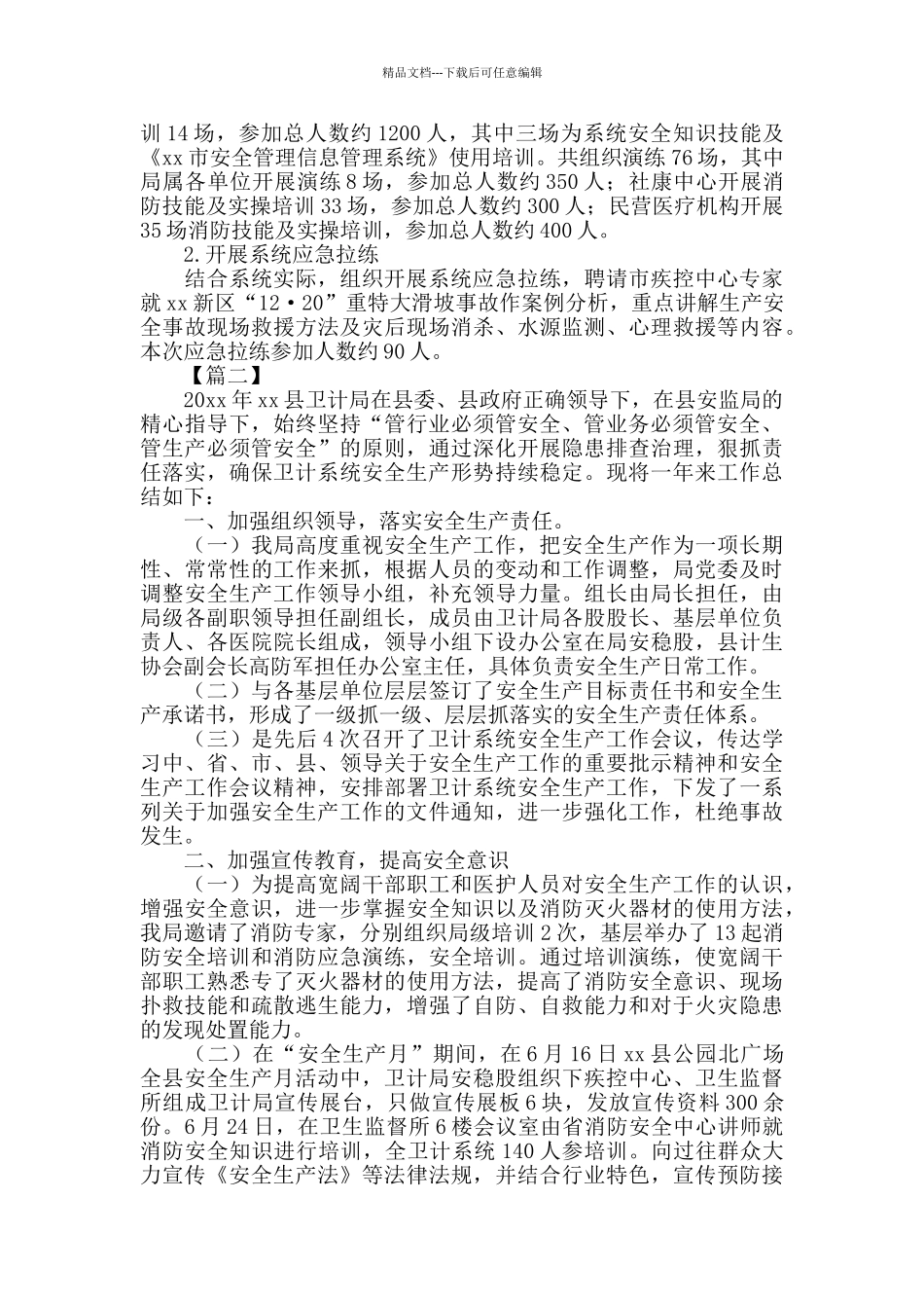 卫计局安全生产工作总结_第3页