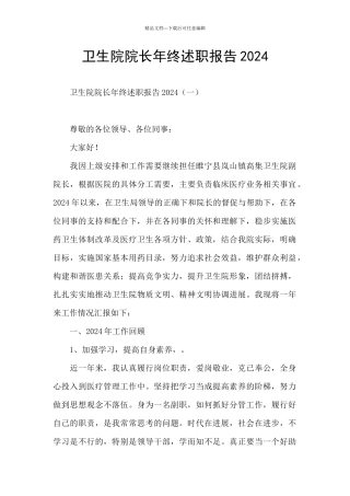 卫生院院长年终述职报告2024
