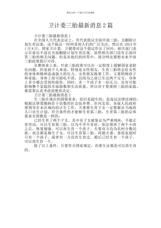 卫计委三胎最新消息2篇