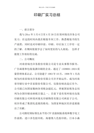 印刷厂实习总结