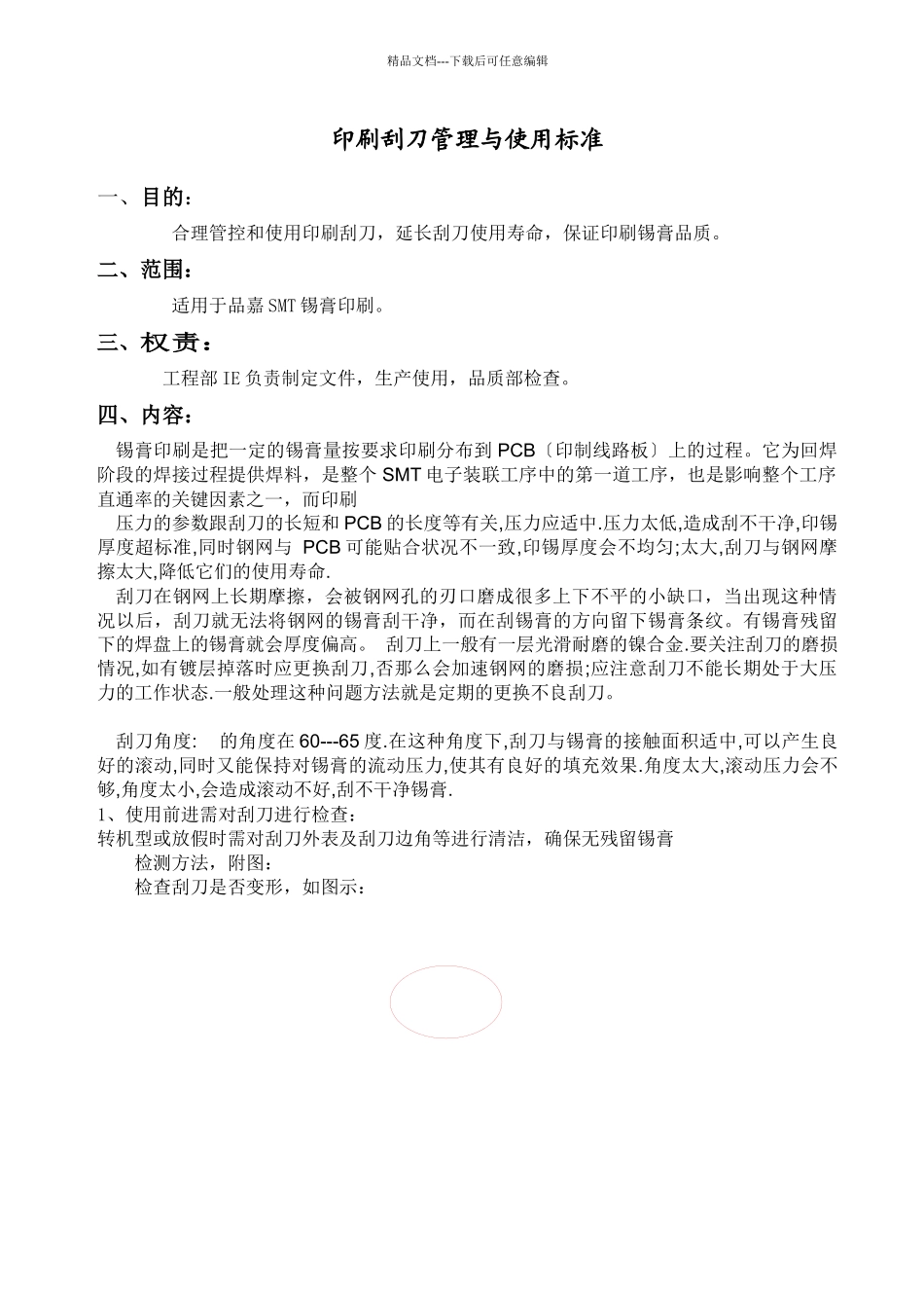 印刷刮刀管理与使用规范_第1页