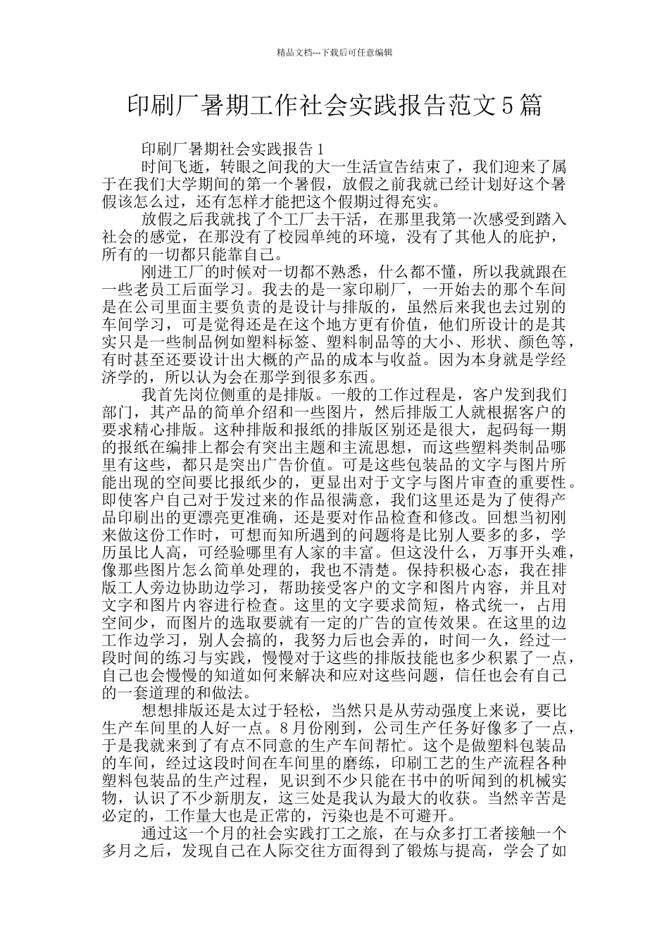 印刷厂暑期工作社会实践报告范文5篇_第1页