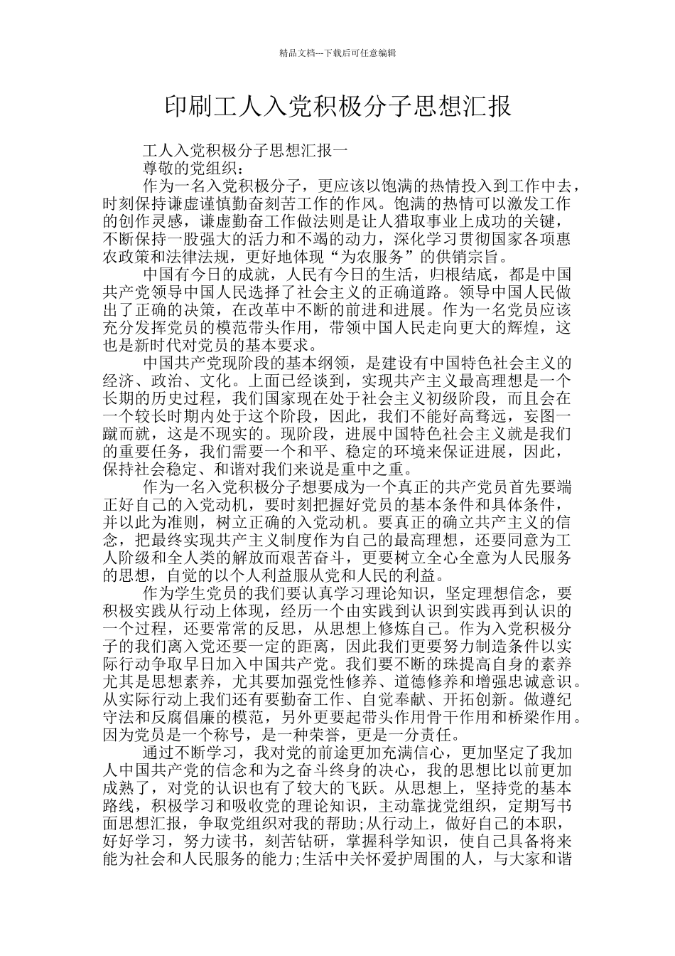 印刷工人入党积极分子思想汇报_第1页