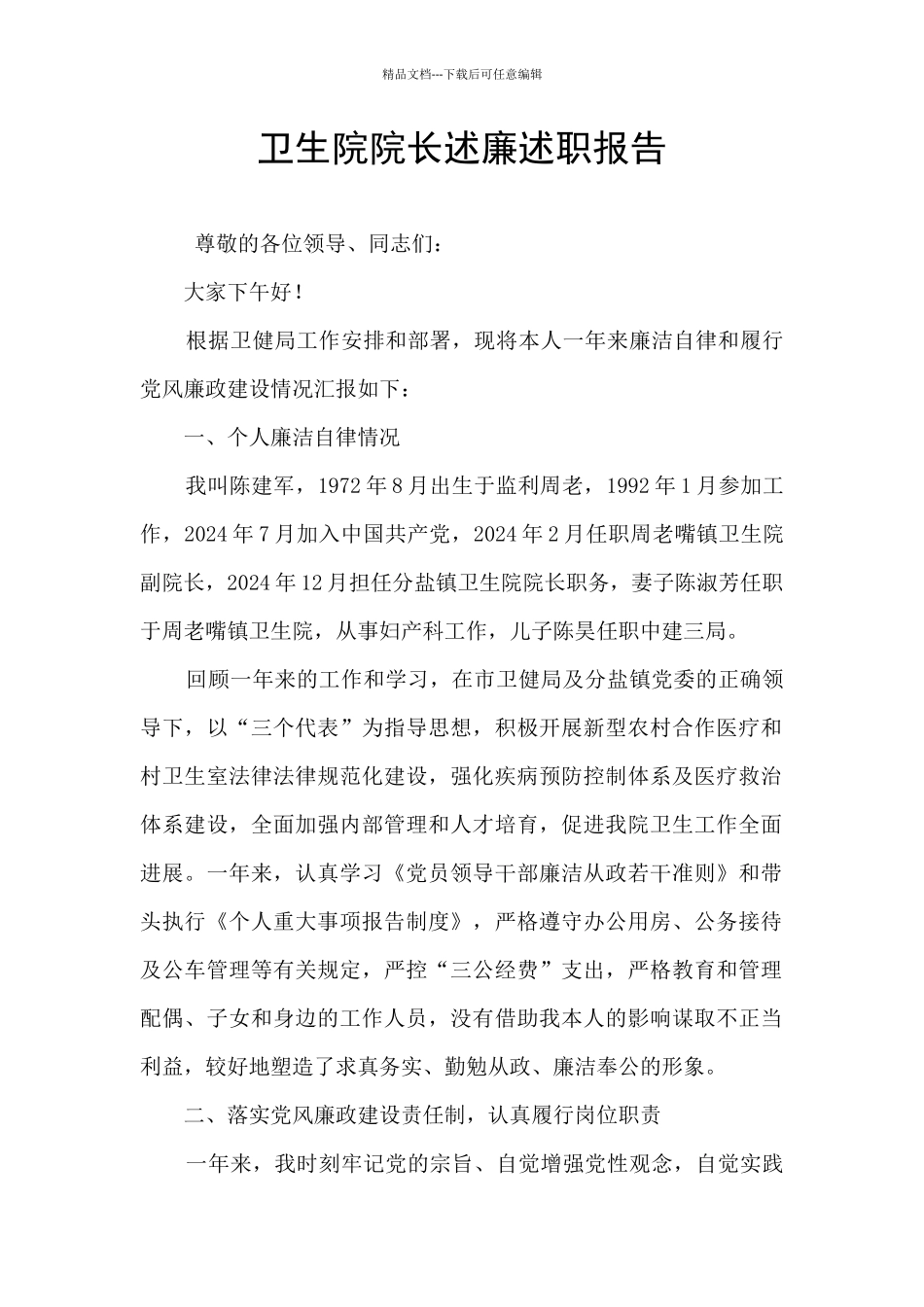 卫生院院长述廉述职报告_第1页