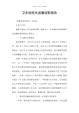 卫生院院长述廉述职报告
