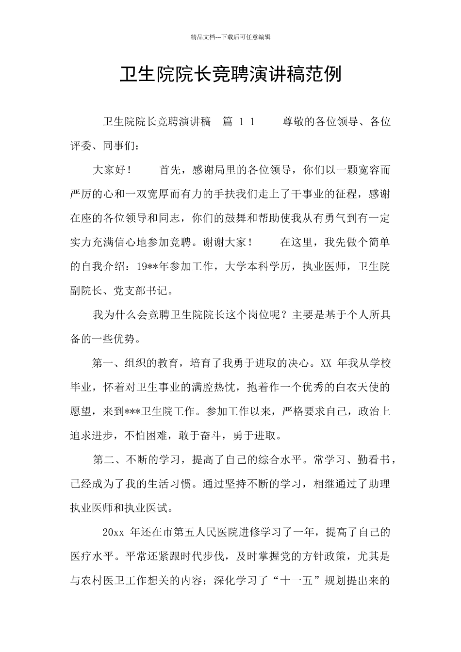 卫生院院长竞聘演讲稿范例_第1页