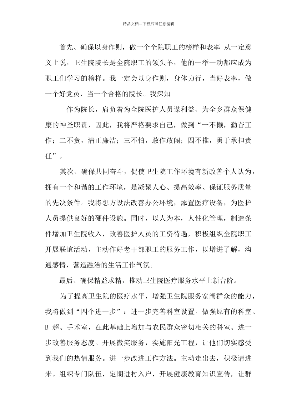 卫生院院长竞聘演讲稿范例_第3页