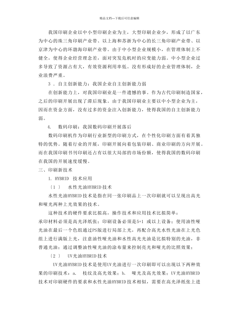 印刷行业调查论文_第3页