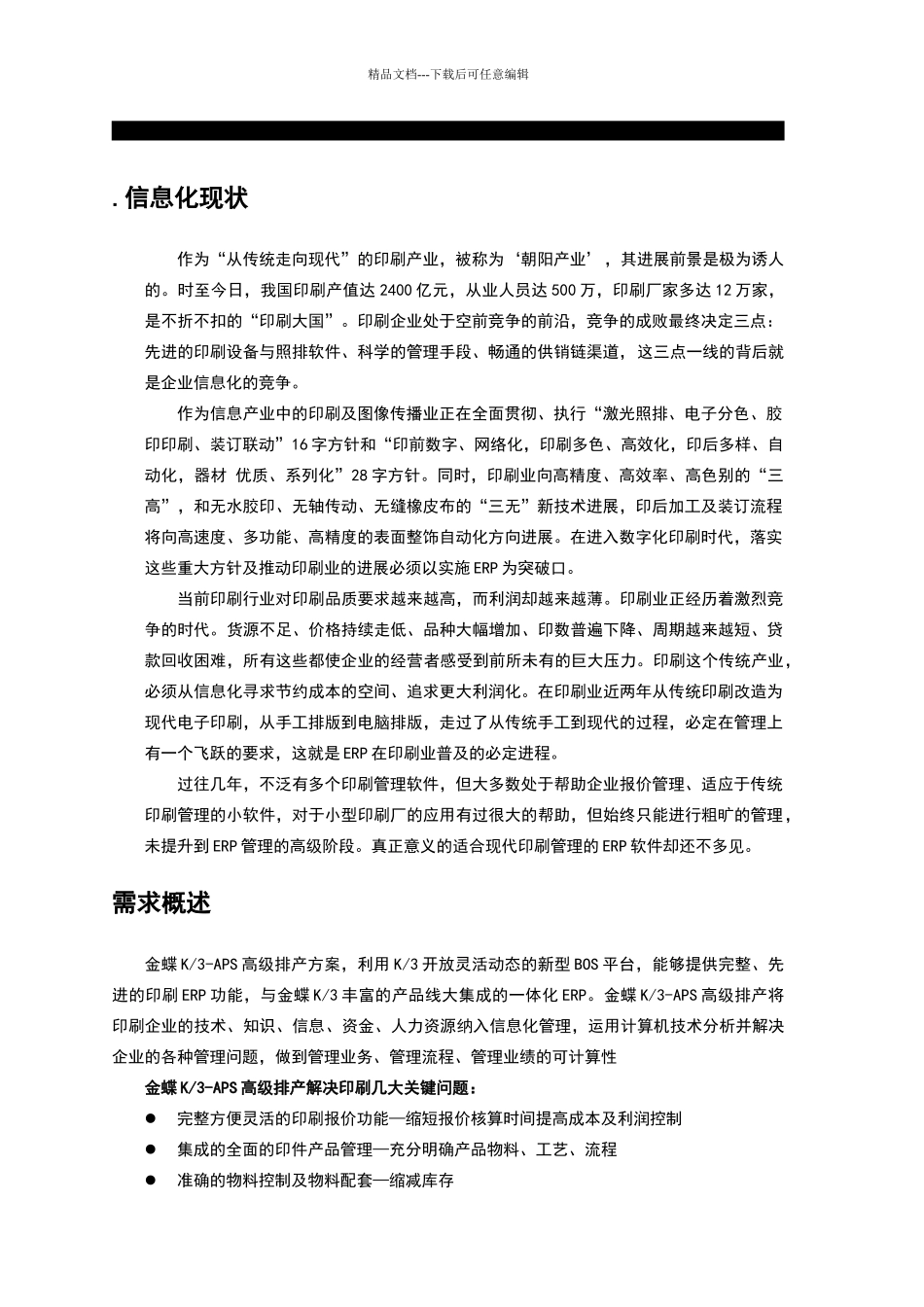 印刷行业APS高级排产解决方案_第3页