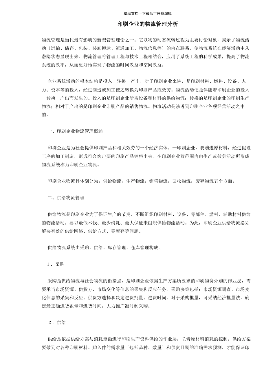 印刷企业的物流管理分析doc6_第1页