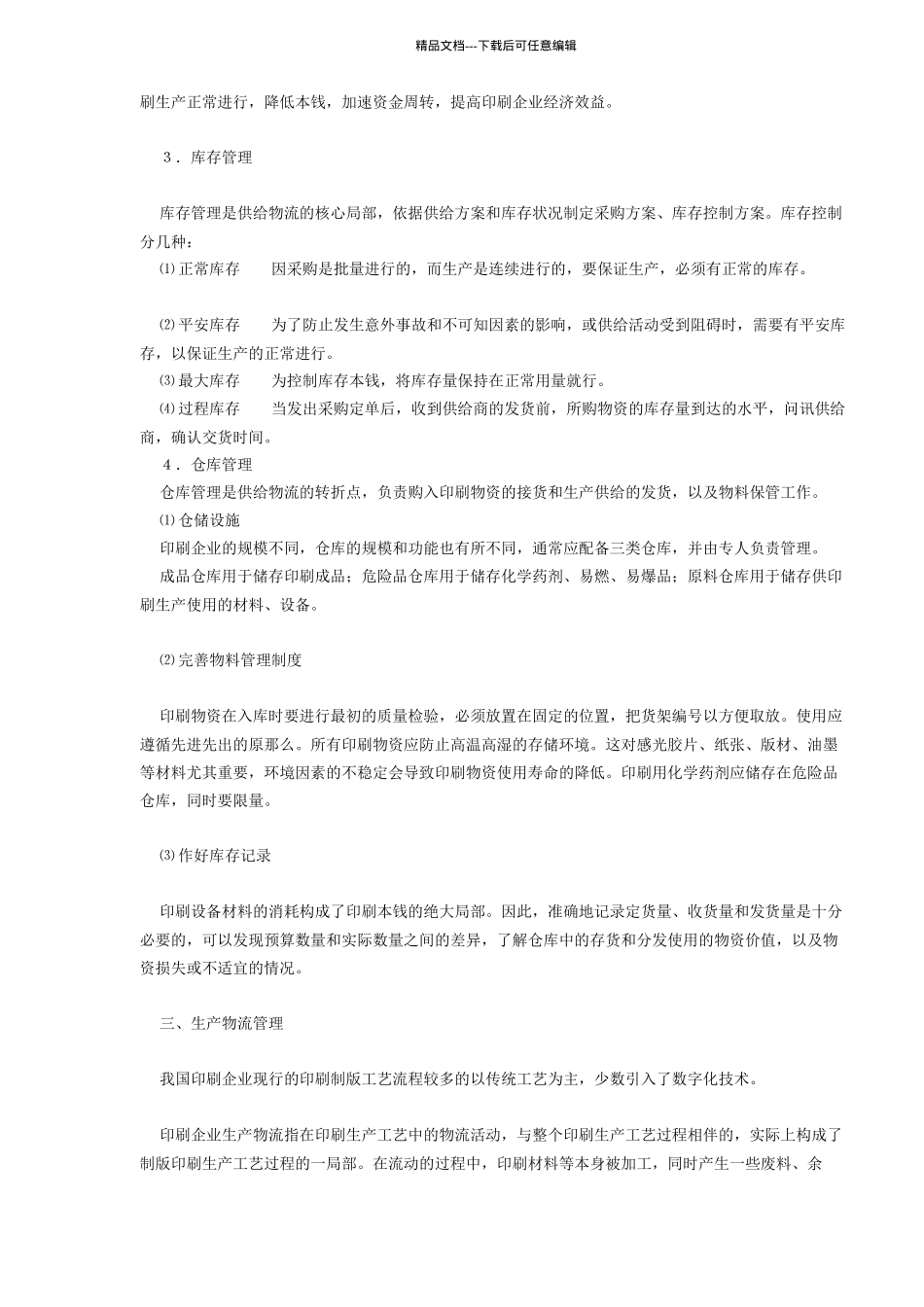 印刷企业的物流管理分析doc6_第2页