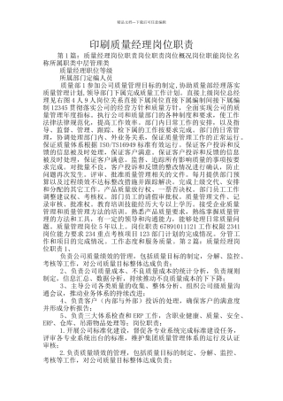 印刷质量经理岗位职责