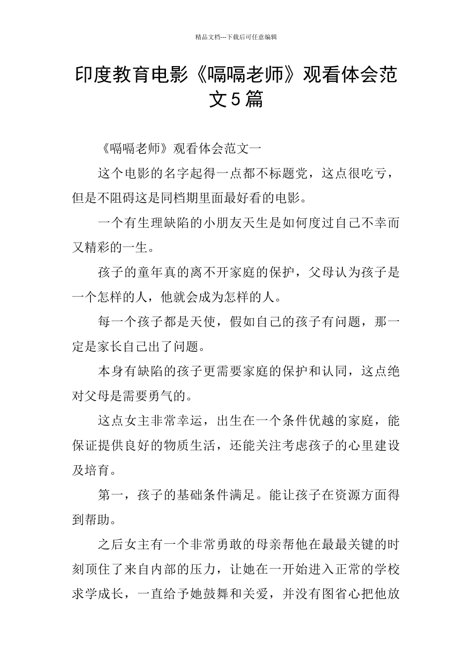 印度教育电影《嗝嗝老师》观看体会范文5篇_第1页