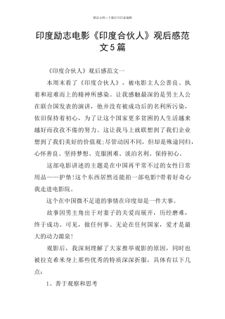 印度励志电影《印度合伙人》观后感范文5篇