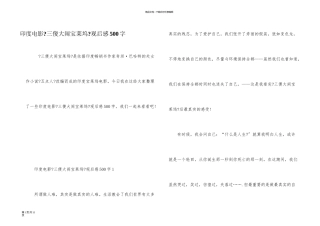 印度电影《三傻大闹宝莱坞》观后感500字