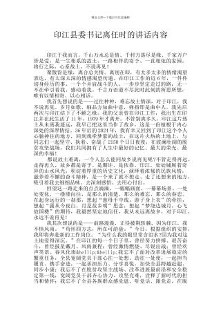 印江县委书记离任时的讲话内容