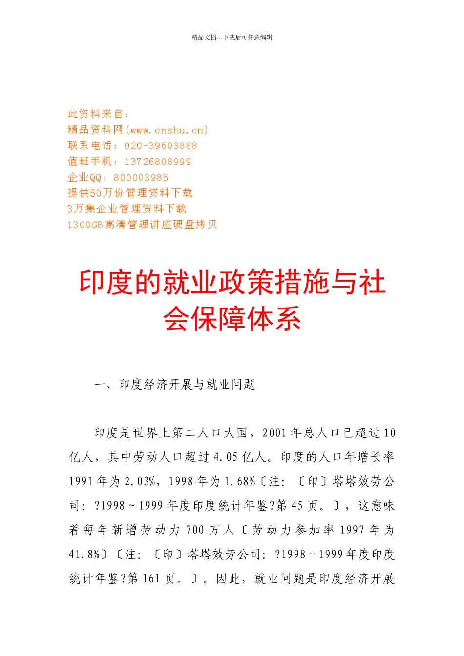 印度的就业政策措施和社会保障体系_第1页